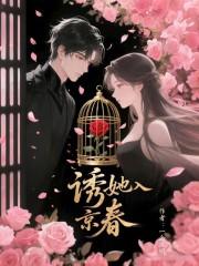 诱她入京春